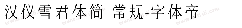 汉仪雪君体简 常规字体转换